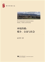环境传播：媒介、公众与