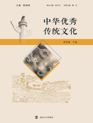 中华优秀传统文化（四年