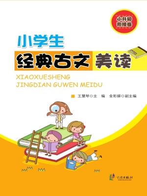 小学生经典古文美读—