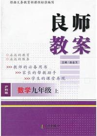 良师教案·数学九年级