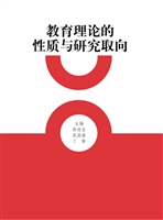 教育理论的性质与研究