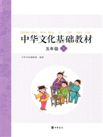 中华文化基础教材 五