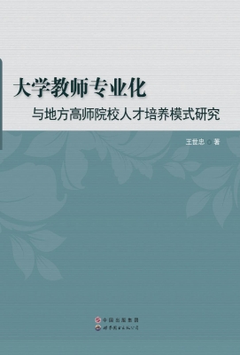 大学教师专业化与地方