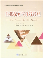 自我探索与自我管理