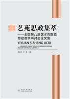 艺苑思政集萃——全国