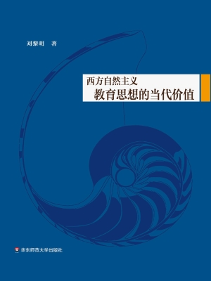 西方自然主义教育思想