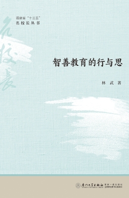 智善教育的行与思