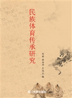 民族体育传承研究