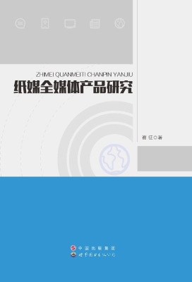 纸媒全媒体产品研究