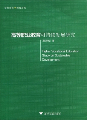 高等职业教育可持续发