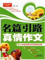 名篇引路 真情作文：小