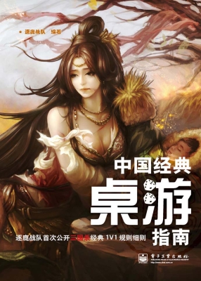 中国经典桌游指南