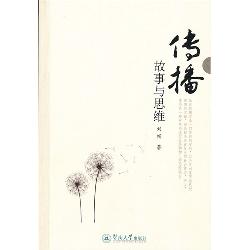 传播：故事与思维
