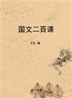 国文二百课