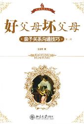 好父母,坏父母：亲子关