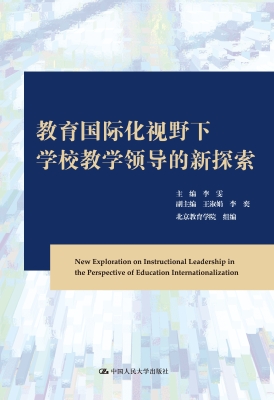 教育国际化视野下学校