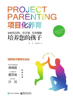 项目化养育——如何有