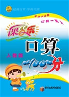 口算100分·人教版（四