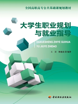 大学生职业规划与就业