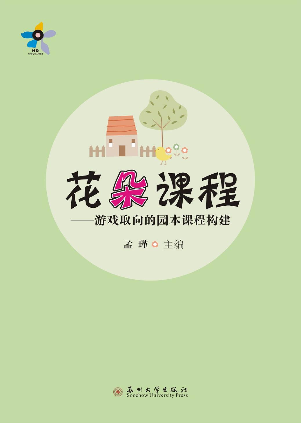 花朵课程——游戏取向