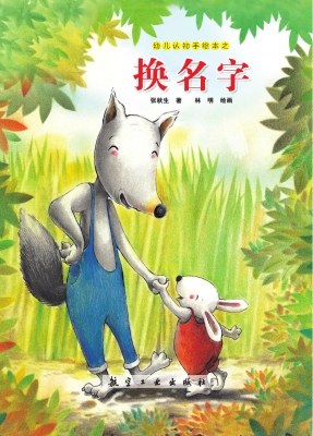 换名字