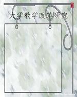 大学教学改革研究