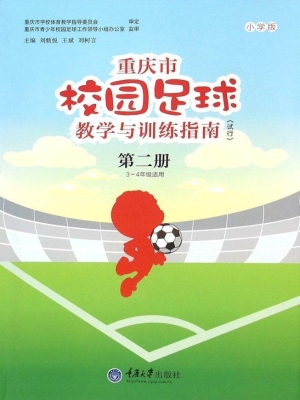 重庆市校园足球教学与