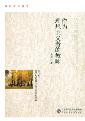 作为理想主义者的教师