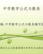 中学数学公式与数表