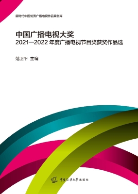 中国广播电视大奖2021
