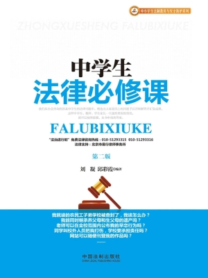 中学生法律必修课