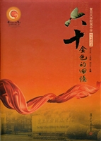 六十，金色的回忆
