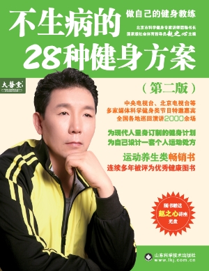 不生病的28种健身方案