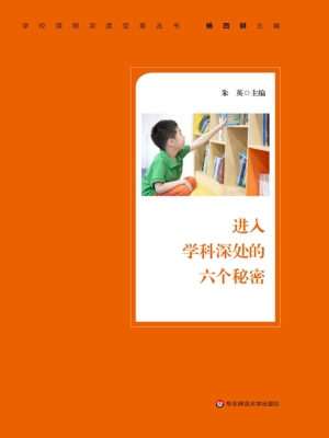 进入学科深处的六个秘