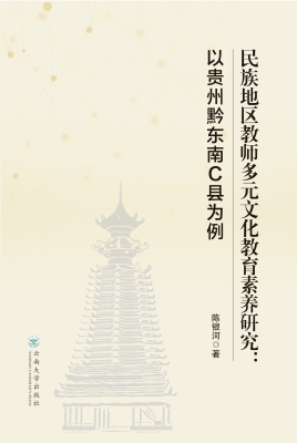 民族地区教师多元文化