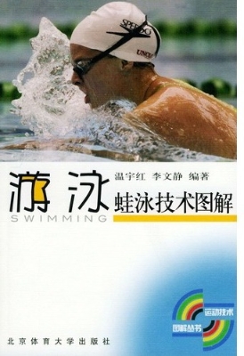 蛙泳技术图解