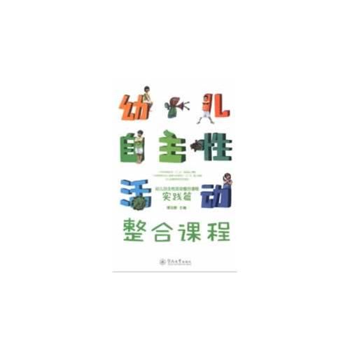 幼儿自主性活动整合课