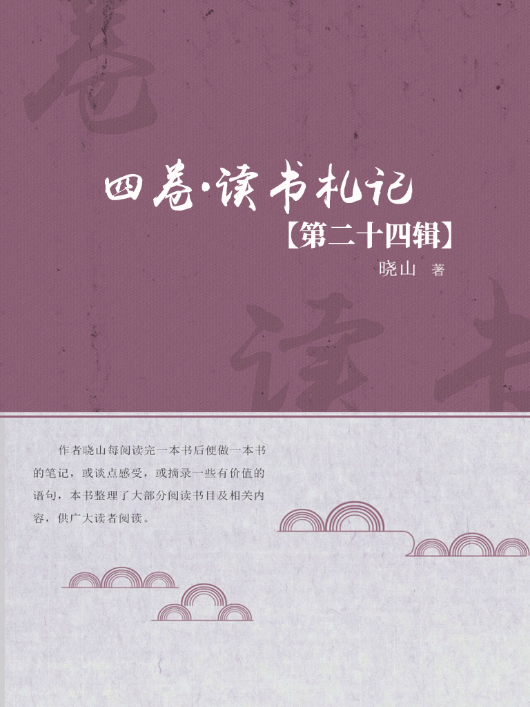 四卷·读书札记（第二十