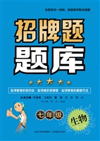 招牌题题库（七年级生物