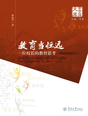 教育当恒远——一位校