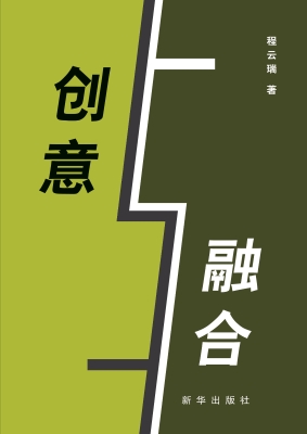 创意与融合