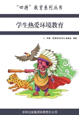 学生热爱环境教育