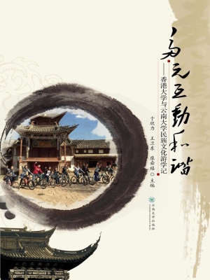 多元·互动·和谐——