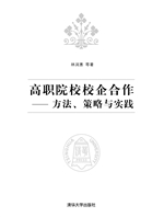 高职院校校企合作