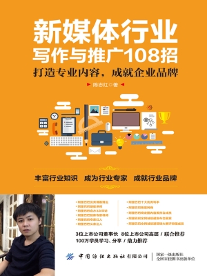 新媒体行业写作与推广