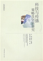科技与传播：策略及创新