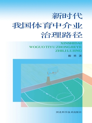 新时代我国体育中介业