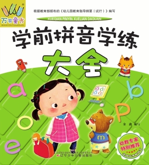 学前拼音学练大全