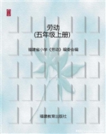 劳动（五年级上册）
