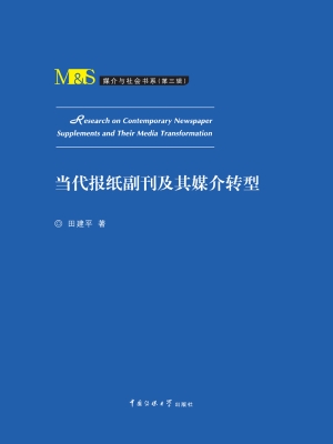 当代报纸副刊及其媒介